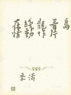 在线观看岛国爱情动作片