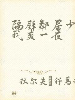 隔壁邻居少妇让我爽一夜