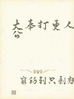 大奉打更人的魏公