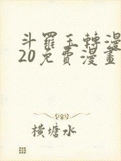 斗罗玉转漫画120免费漫画