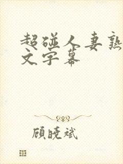 超碰人妻熟女中文字幕