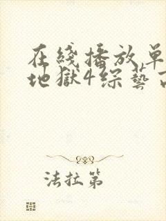 在线播放单身即地狱4综艺高清版