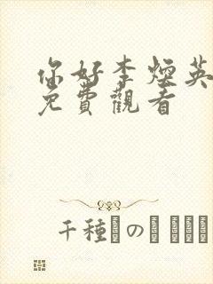 你好李焕英在线免费观看