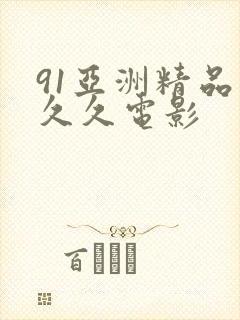 91亚洲精品久久久电影