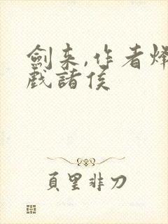 剑来,作者烽火戏诸侯