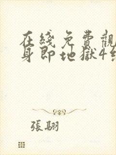 在线免费观看单身即地狱4综艺全集