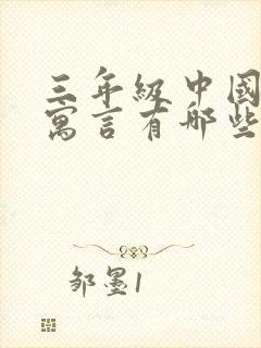 三年级中国古代寓言有哪些故事呢作文