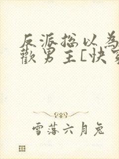 反派总以为我喜欢男主[快穿]封面