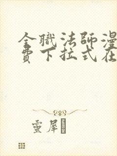 全职法师漫画免费下拉式在线观看