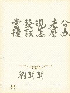 当发现老公出轨后该怎么办