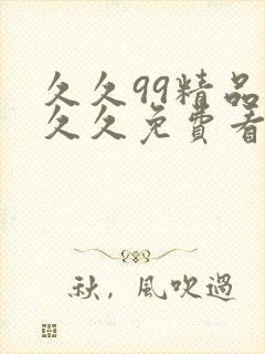 久久99精品久久久免费看永久