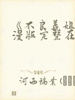 《不良义姐》动漫版完整在线观看