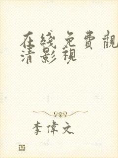 在线免费观看高清影视封面