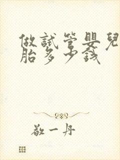 做试管婴儿双胞胎多少钱