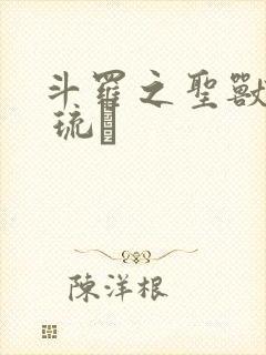 斗罗之圣兽白虎 琉臦