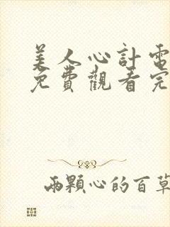 美人心计电视剧免费观看完整版星辰