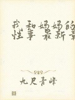 我和妈妈的肉欲性事 最新章节