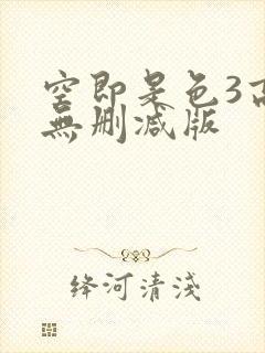 空即是色3高清无删减版封面