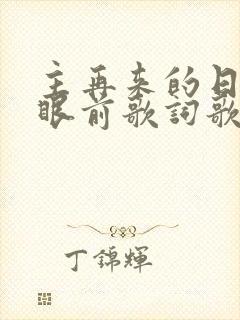 主再来的日子在眼前歌词歌谱