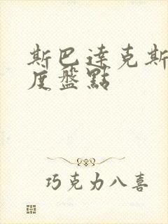 斯巴达克斯大尺度盘点