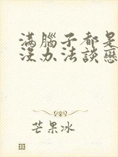 满脑子都是的我没办法谈恋爱漫画