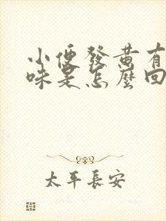 小便发黄有骚臭味是怎么回事