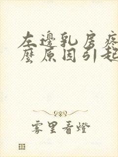 左边乳房疼痛什么原因引起的女性