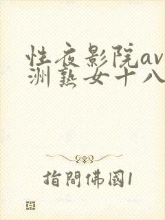 性夜影院av亚洲熟女十八禁