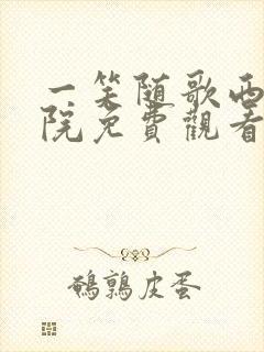 一笑随歌西瓜影院免费观看