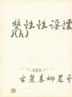 双性性淫怀孕记)(h)