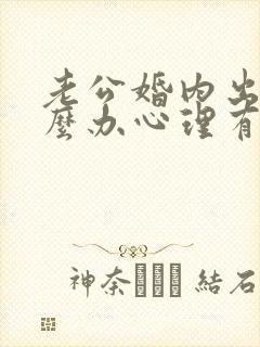 老公婚内出轨怎么办心理有阴影