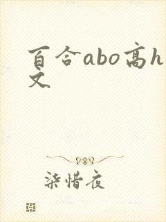 百合abo高h文