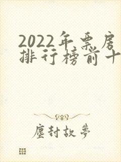 2022年票房排行榜前十名电影