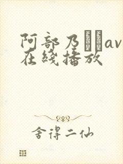 阿部乃みくav在线播放