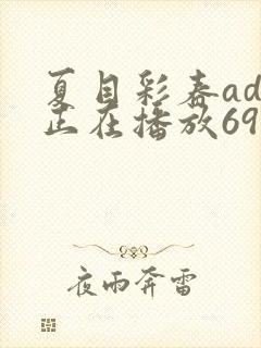 夏目彩春adn正在播放69xx