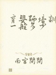 育婴师培训费用一般多少