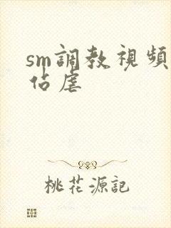 sm调教视频网站虐