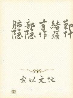 肺部有结节胸口隐隐作痛什么原因