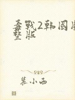 毒战2韩国版完整版