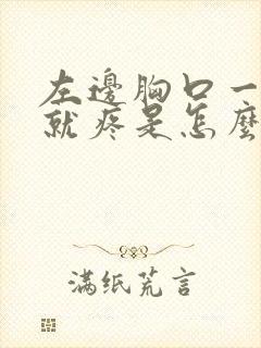 左边胸口一用力就疼是怎么回事