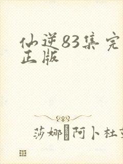 仙逆83集完整正版封面