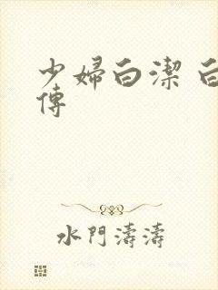 少妇白洁 白洁传