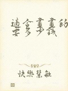 适合画画的平板要多少钱