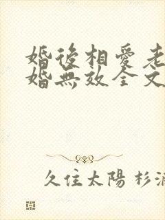 婚后相爱老婆离婚无效全文免费阅读