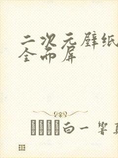 二次元壁纸高清全面屏