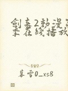 剑来2动漫第二季在线播放第8集