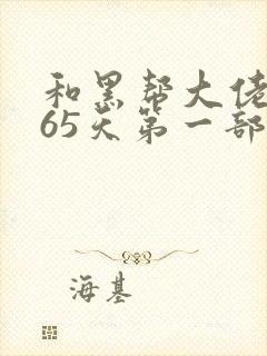 和黑帮大佬的365天第一部未删减在线封面