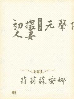 初撮り元声优の人妻