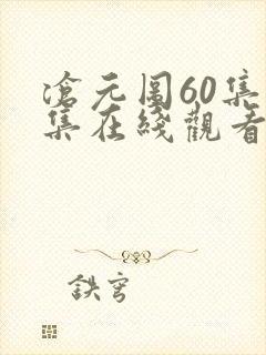 沧元图60集全集在线观看完整版免费