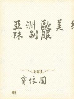 亚洲 欧美 丝袜 制服